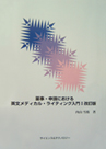 「薬事・申請における英文メディカルライティング入門」I改訂版