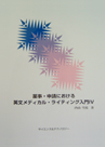 「薬事・申請における英文メディカルライティング入門」IV